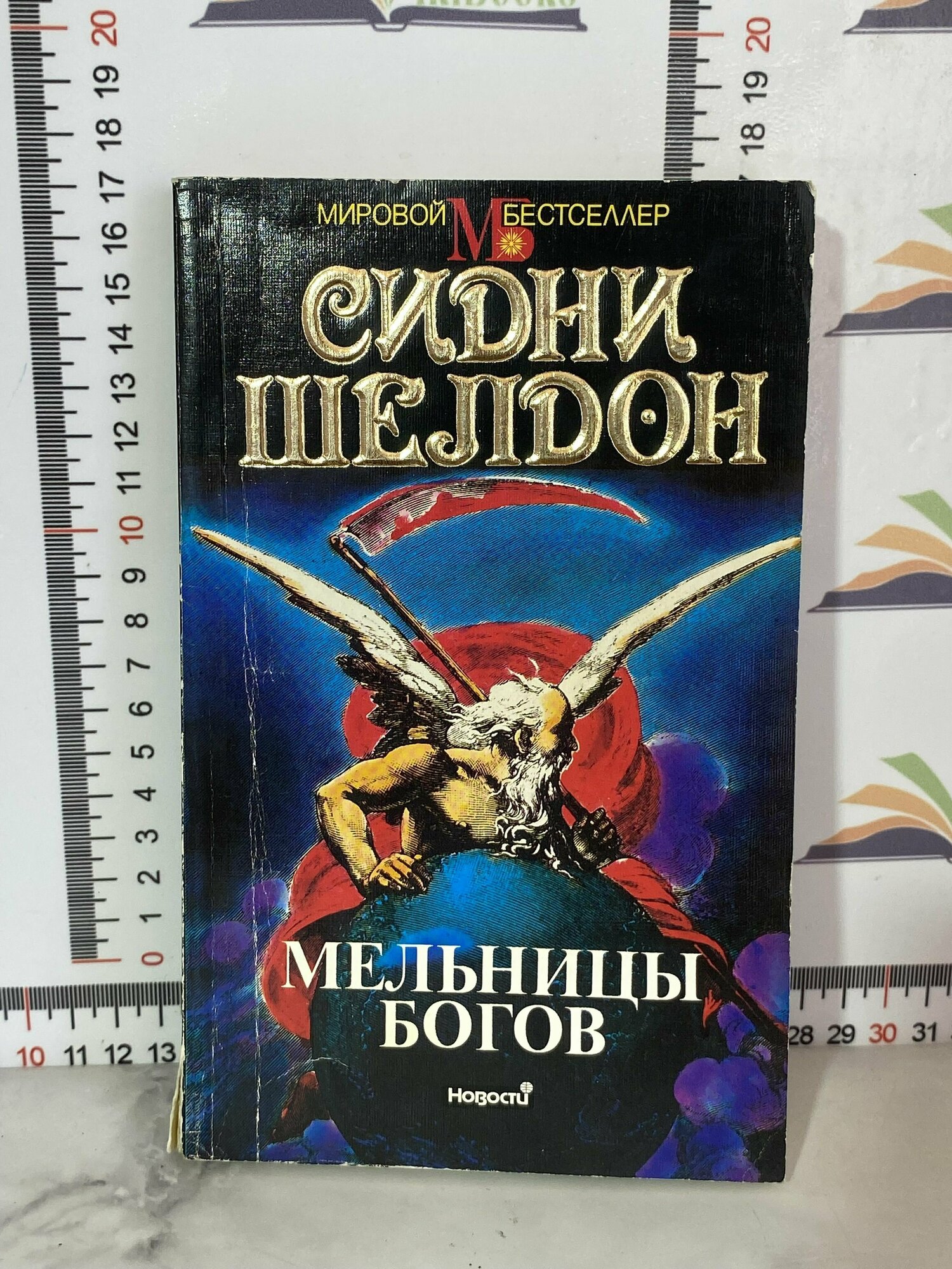 Сидни Шелдон / Мельницы богов