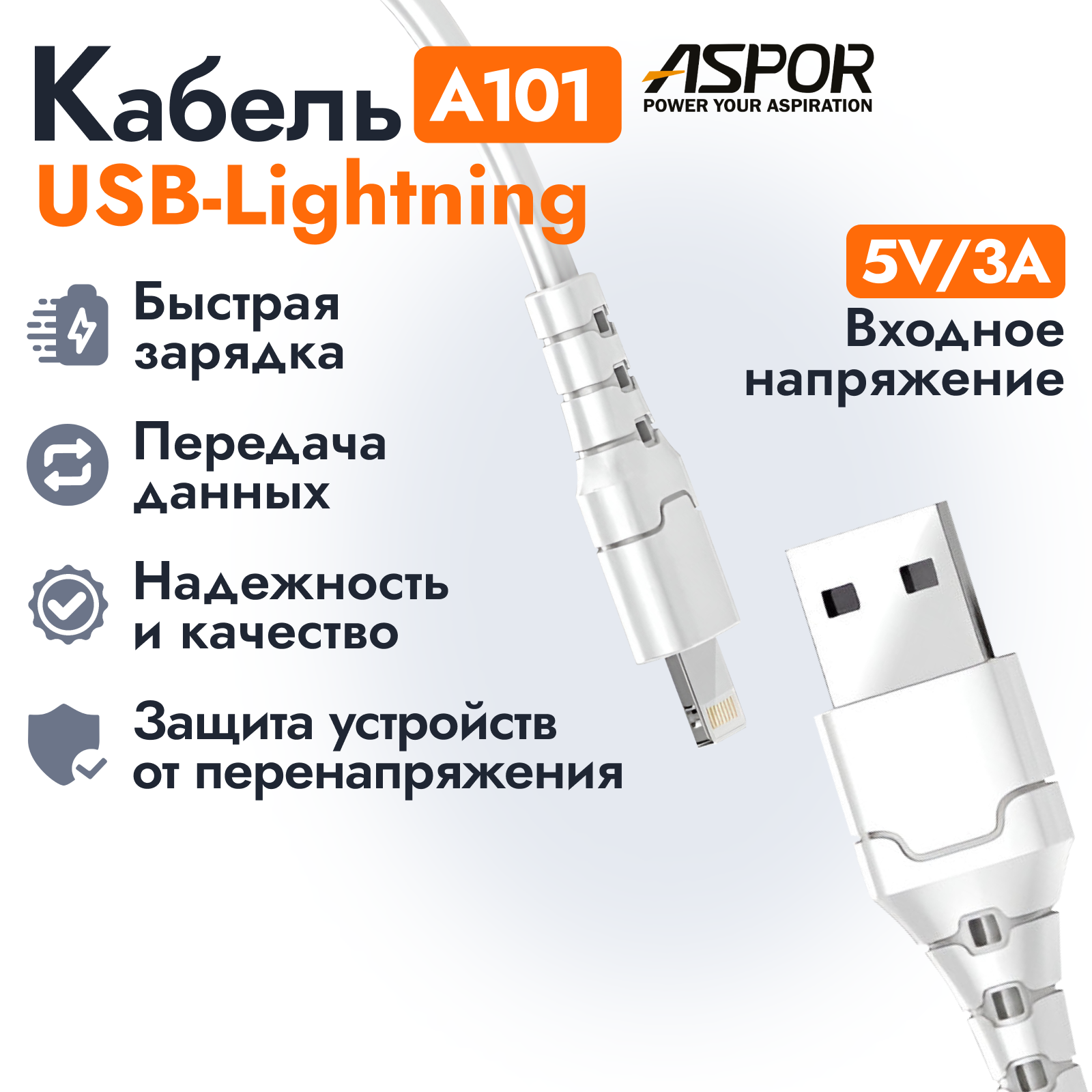 Кабель Aspor A101 USB-Lightning для быстрой передачи данных и зарядки смартфонов, планшетов 1 метр