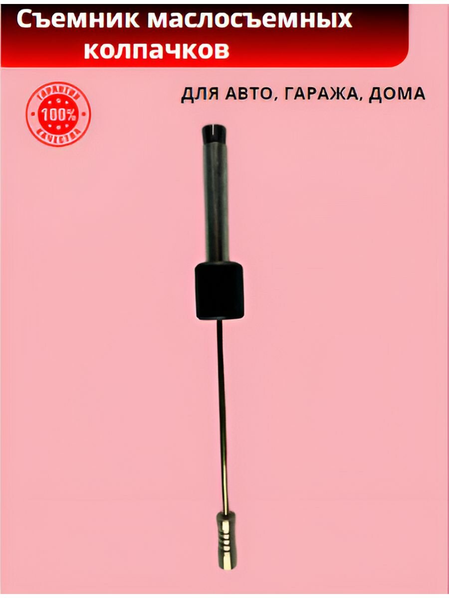 Съемник маслосъемных колпачков + оправка ВАЗ 2101-07(d=8 мм)