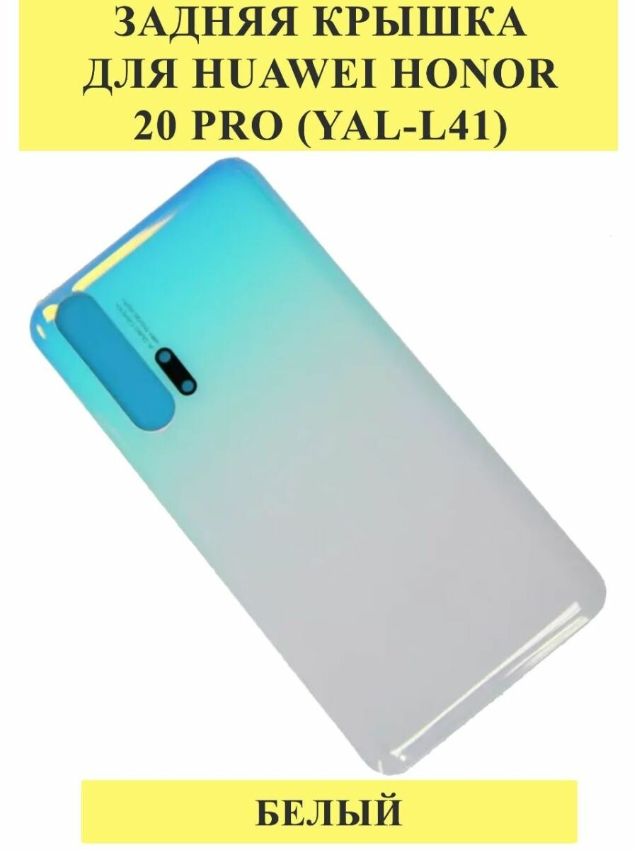 Задняя крышка для Huawei Honor 20 Pro (YAL-L41) Белый