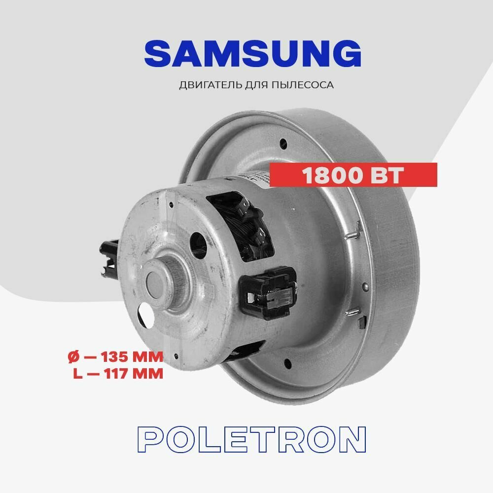 Двигатель для пылесоса Samsung 1800 Вт VCM-K70GU (DJ31-00067) / L - 117 мм, D - 135 мм