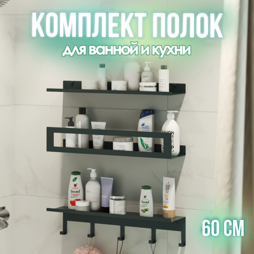 Полка для ванной комнаты, настенная, трехъярусная с крючками "Trio hook" черная 600 черный