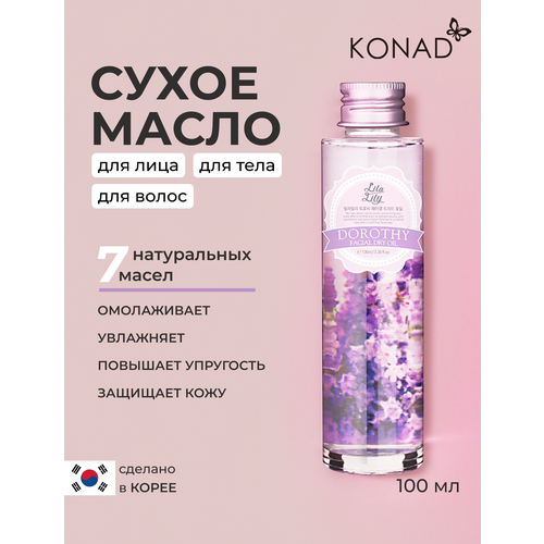 очищающее масло для лица kwc facial treatment cleaning oil 150 мл Konad LILA LILY Dorothy Facial Dry Oil Сухое масло для лица , экстракт из 7 растительных масел для увлажнения , питания и защиты кожи , 100 мл