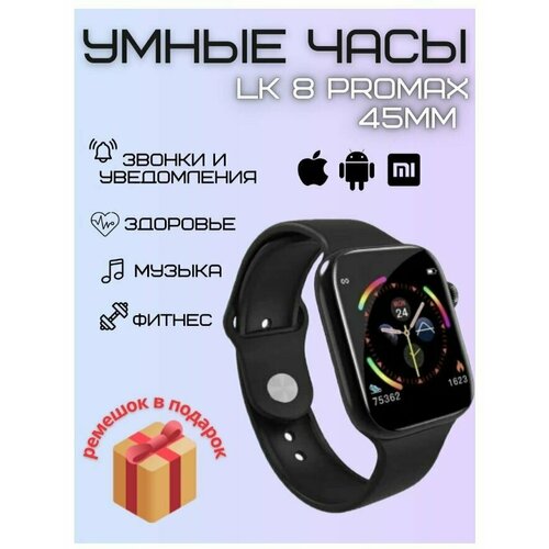 Смарт часы 8 серии LK8 Pro max мужские женские фитнес браслет 45мм smart watch умные 212300₽