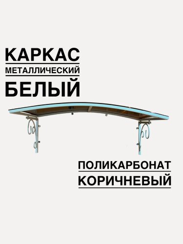 Изображение товара Козырек над входной дверью, над крыльцом YS185, ArtCore белый металлический каркас с коричневым поликарбонатом