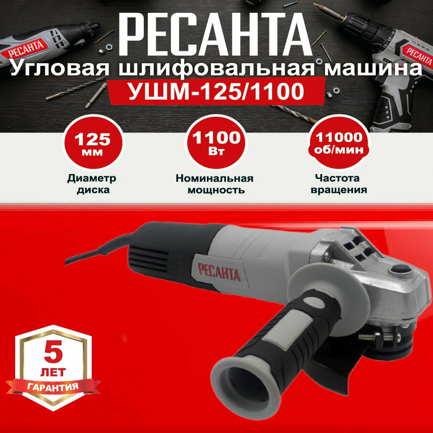 Углошлифовальная машина (болгарка) УШМ-125/1100 РЕСАНТА (1100 Вт; диск 125 мм)