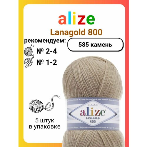 фото Пряжа для вязания alize "lanagold 800", цвет: 585 камень, 800 м, 100 г, 5 шт