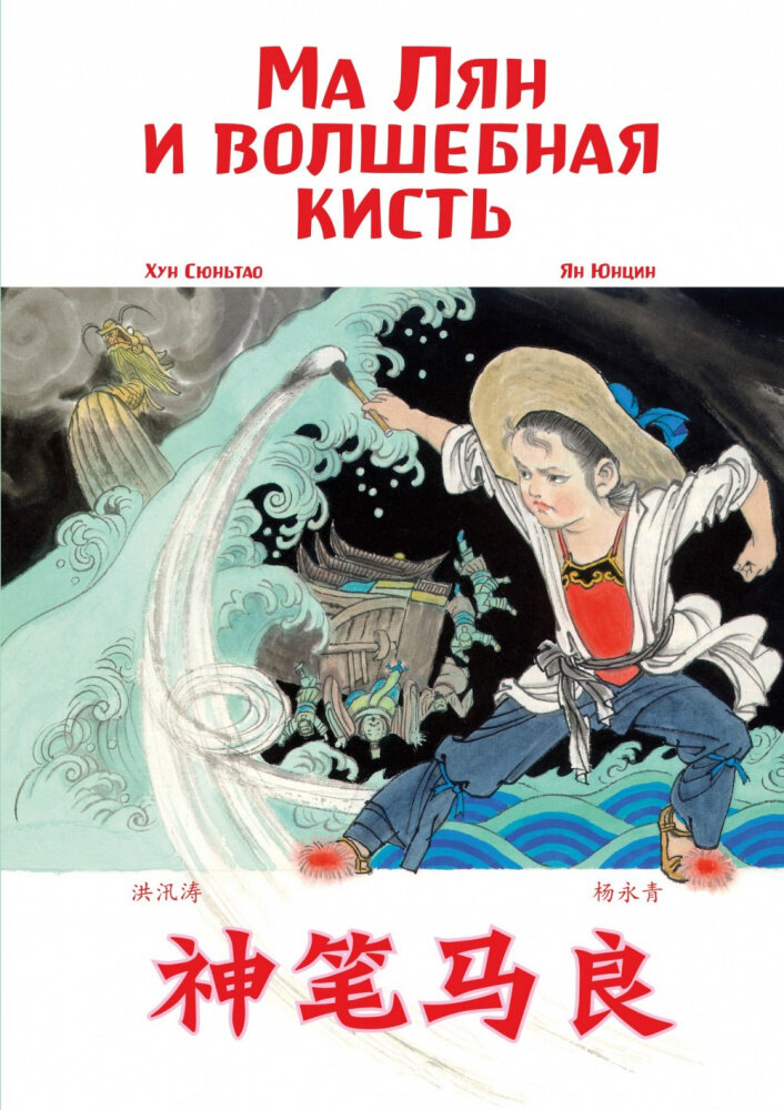 Ма Лян и волшебная кисть. Хун Сюньтао (билингва) - фото №1