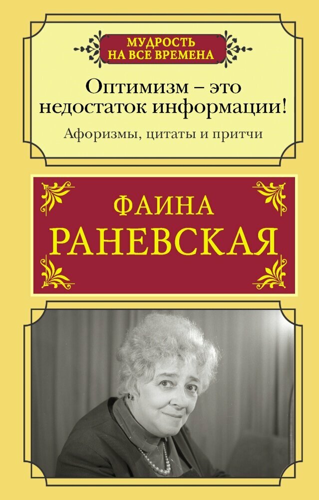 Оптимизм - это недостаток информации! Афоризмы, жизненные цитаты и притчи Ф. Раневской (Раневская Ф)