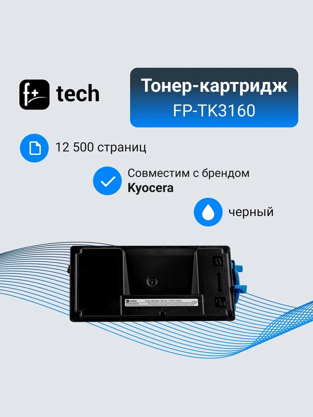 Тонер-картридж F+ imaging, черный, 12 500 страниц, для Kyocera моделей Ecosys P3045dn/P3050dn/P3055dn (аналог TK-3160 /1T02T90NL1), FP-TK3160