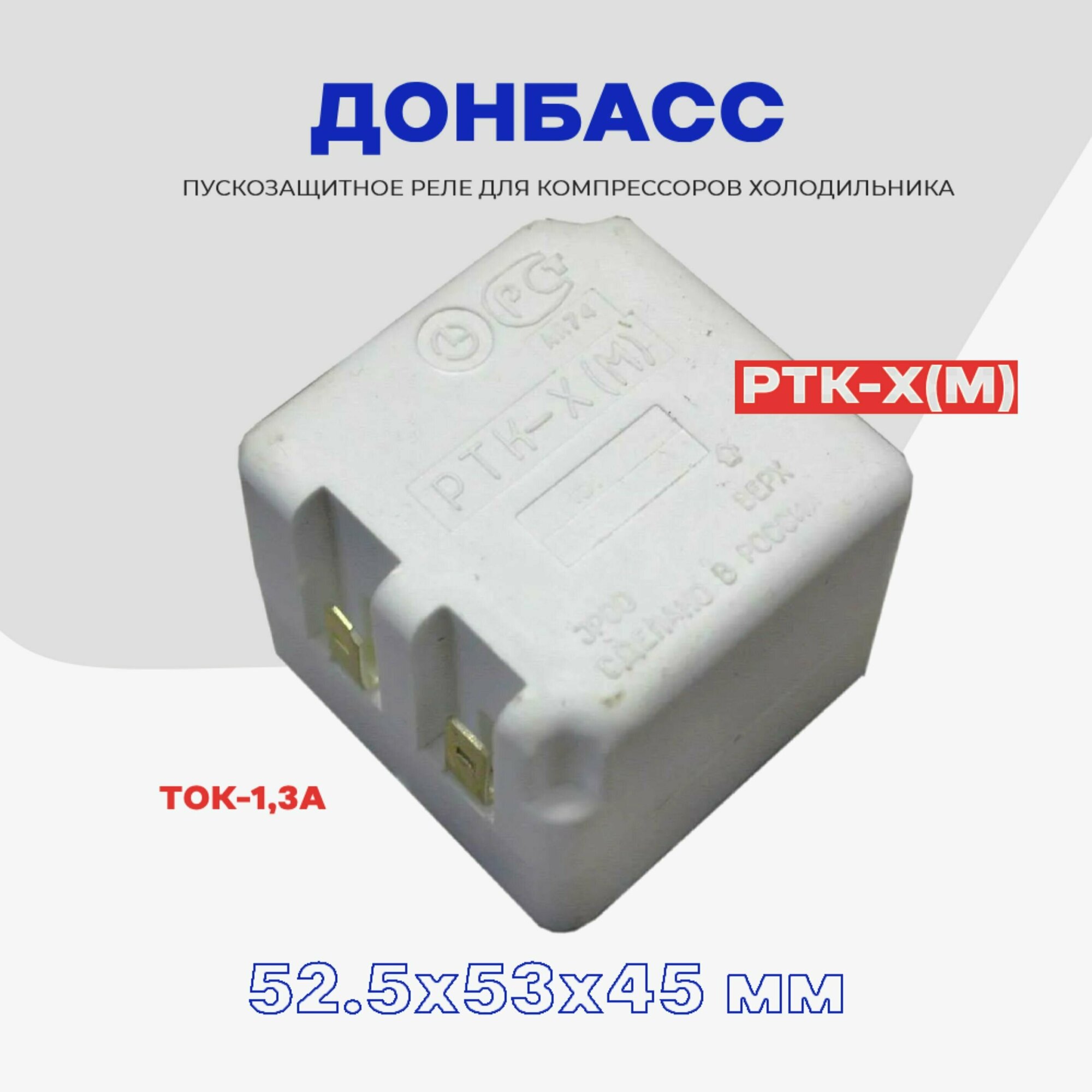 Реле пусковое-защитное для компрессора холодильника Донбасс-10 РТК-Х (М) / РПЗ-Х