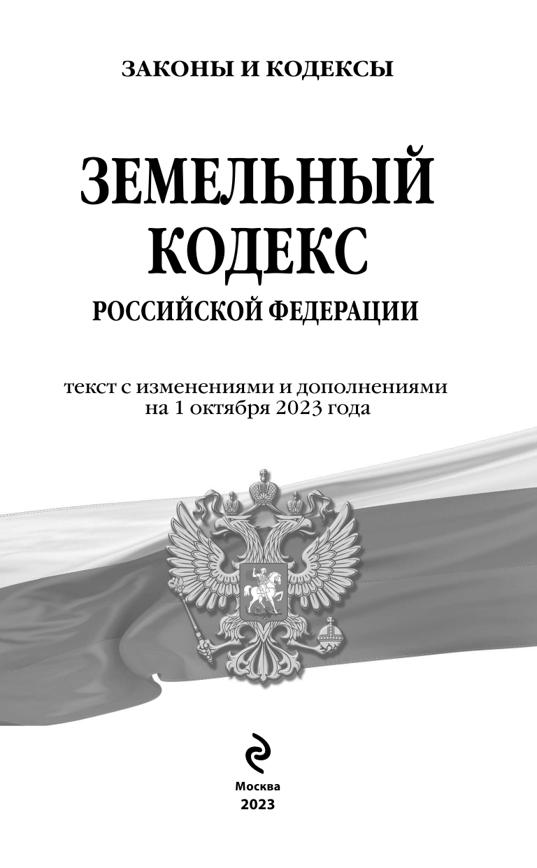 Земельный кодекс РФ по сост. на 01.10.23 / ЗК РФ - фото №3