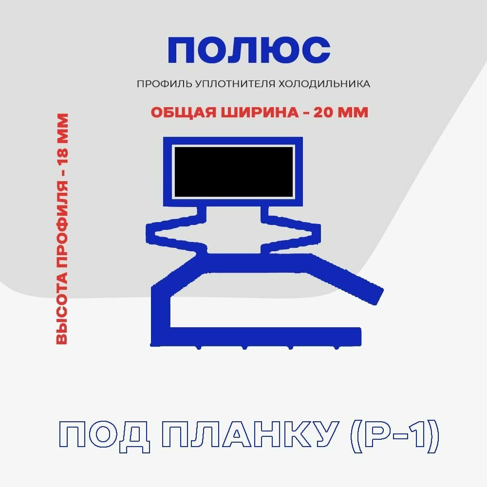 Уплотнительная резина для двери холодильника Полюс 10 - 128х56 см / Профиль - Р1 (под планку) — фото 1