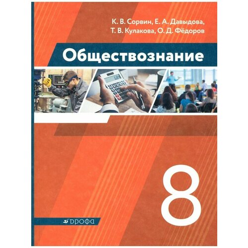 Сорвин Обществознание. 8 класс. Учебник янина михайловна фальковская современная банковская система российской федерации учебник для академического бакалавриата