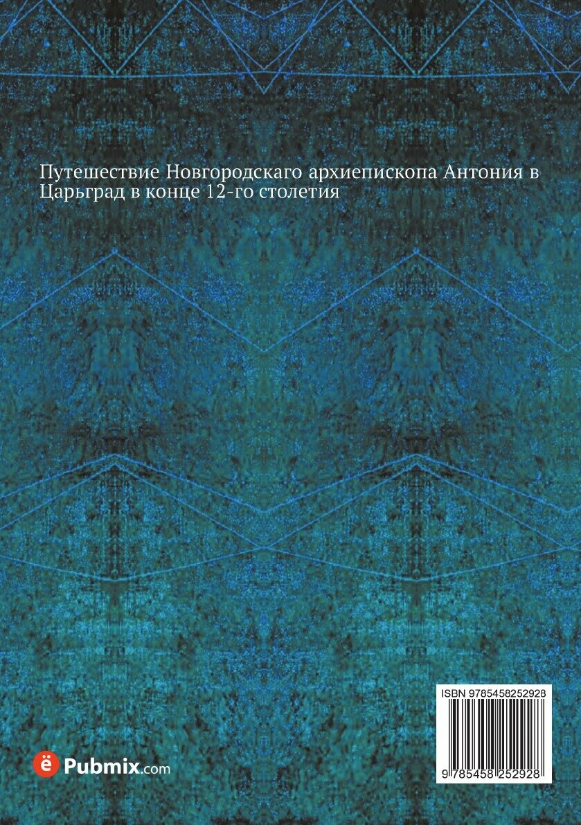 Книга Путешествие архиепископа Антония - фото №2