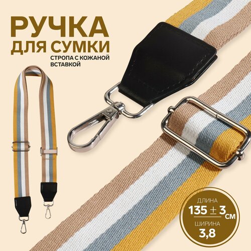 Ручка для сумки, стропа с кожаной вставкой, 135 +- 3 x 3.8 см, цвет жёлтый/серый/белый/бежевый