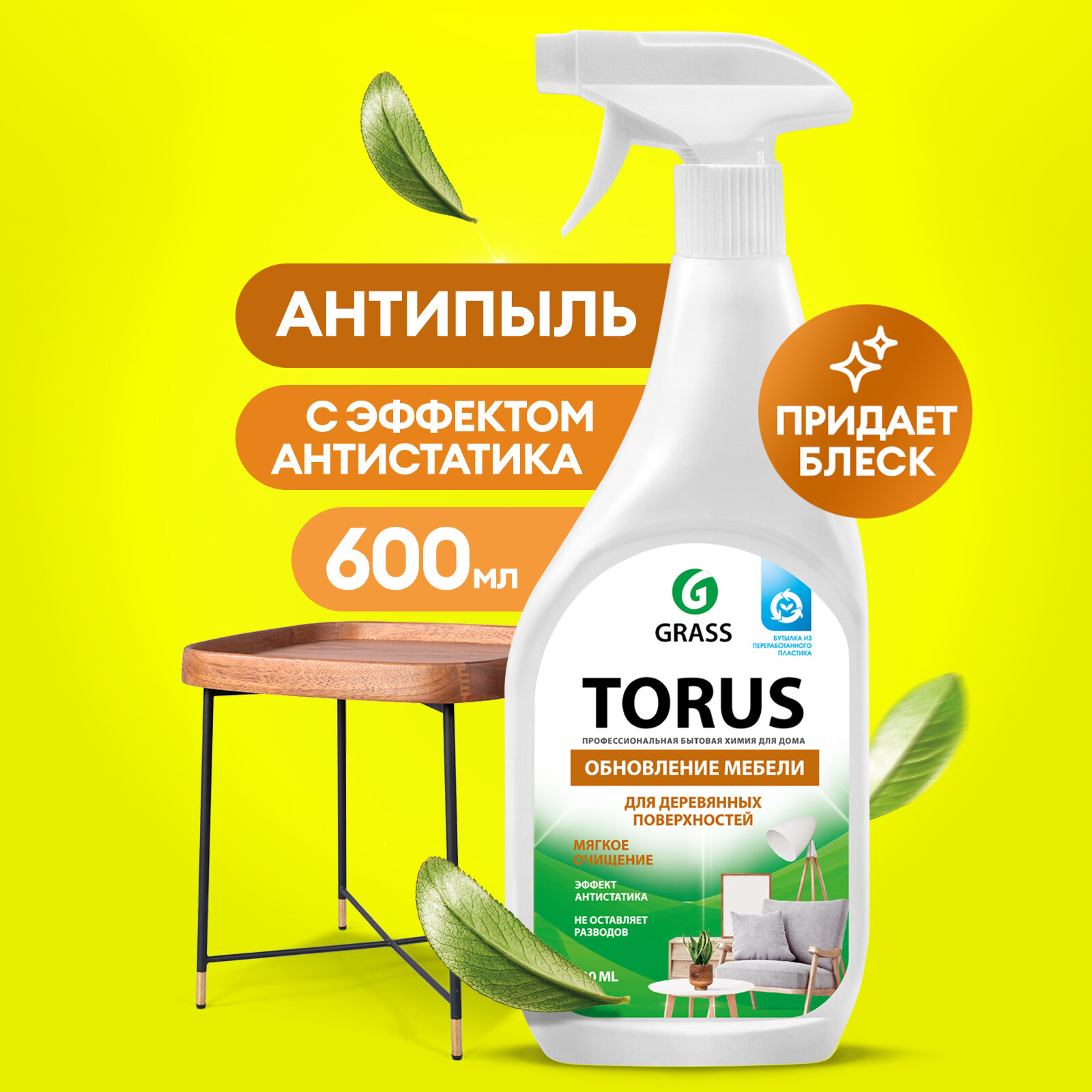 Очиститель-полироль для мебели "GRASS" Torus 0,6 - фотография № 1