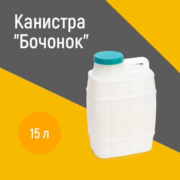 Канистра (альтернатива М972 Бочонок 15л.)