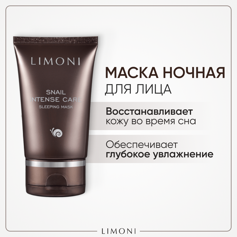 фото Limoni ночная интенсивная маска с экстрактом секреции улитки Snail Intense Care Sleeping Mask