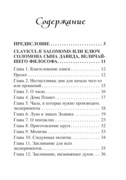 Гримуар Царя Соломона. Claviculae salomonis или Ключ Соломона, сына Давида, величайшего философа. Том 2 - фото №12
