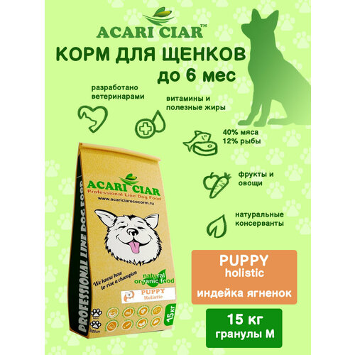 Сухой корм для собак Acari Ciar Puppy Holistic 15 кг (средняя гранула) Акари Киар сухой корм для собак acari ciar flagman fegato holistic 2 5 кг средняя гранула акари киар