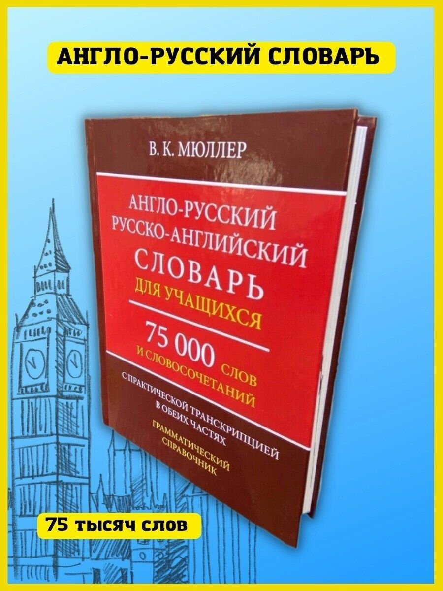 Англо-русский русско-английский словарь для учащихся. 75 000 слов с практической транскрипцией в обеих частях. Грамматический справочник - фото №3