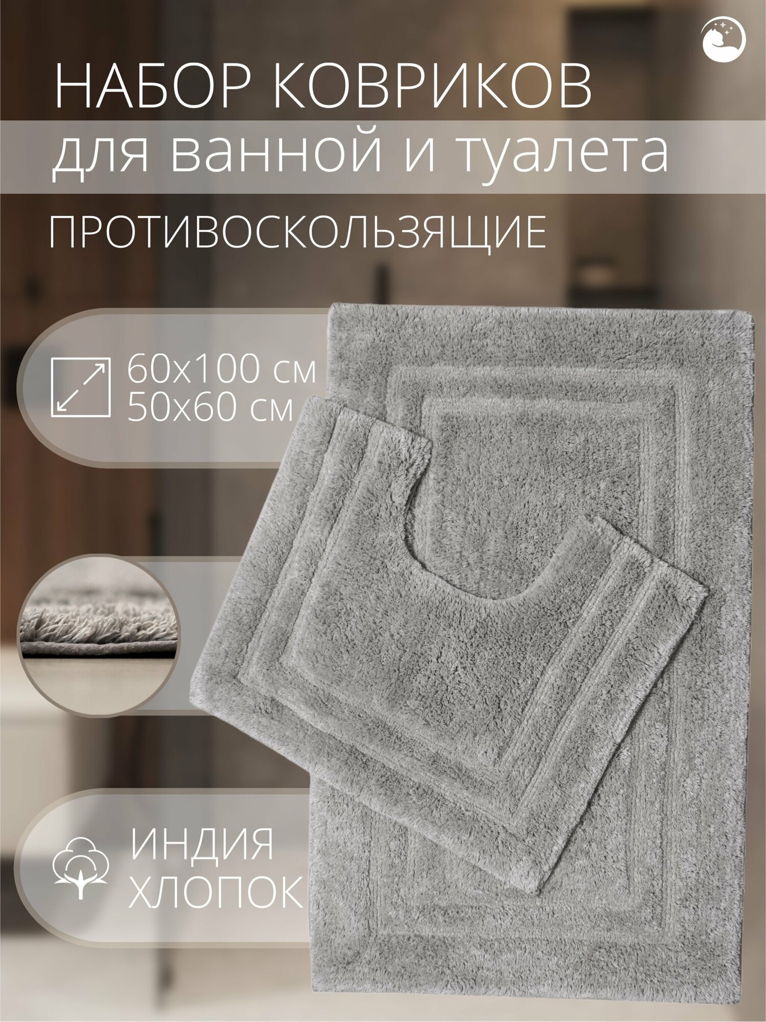 Комплект ковриков для ванной, "Агра "60х100 см и 50х60см, серый, хлопок 80%, полиэстер 20%