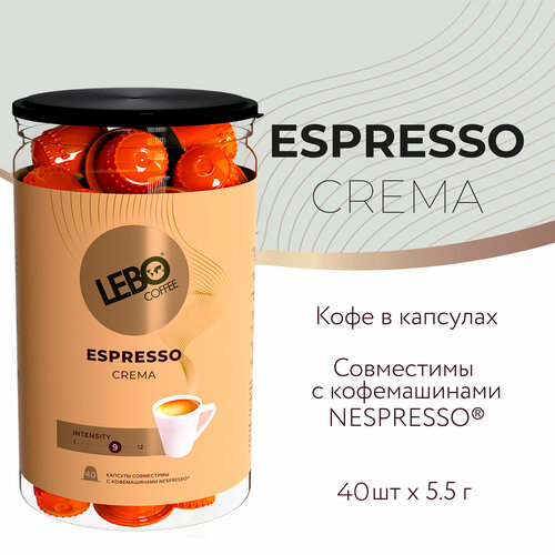 Кофе в капсулах LEBO ESPRESSO Nespresso CREMA банка 40шт ( 220 г)