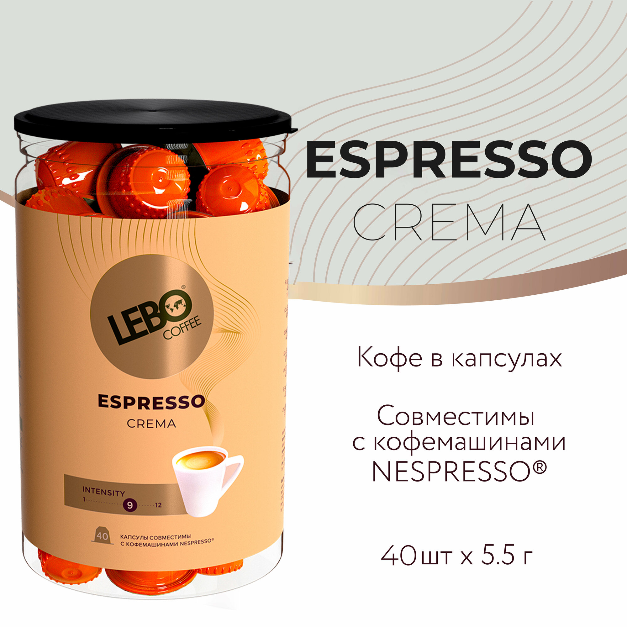 Кофе в капсулах LEBO ESPRESSO Nespresso CREMA банка 40шт ( 220 г)