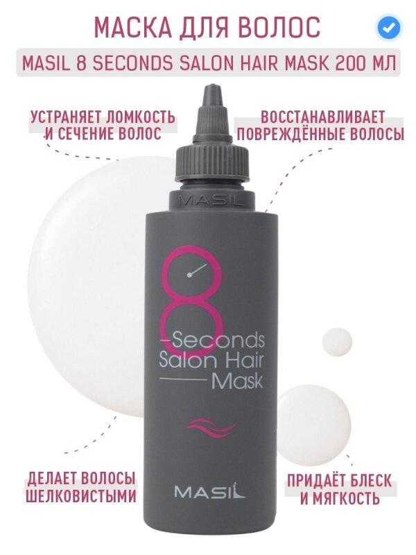 Маска для волос Салонный эффект за 8 секунд Masil 8 Seconds Salon Hair Mask 200ml
