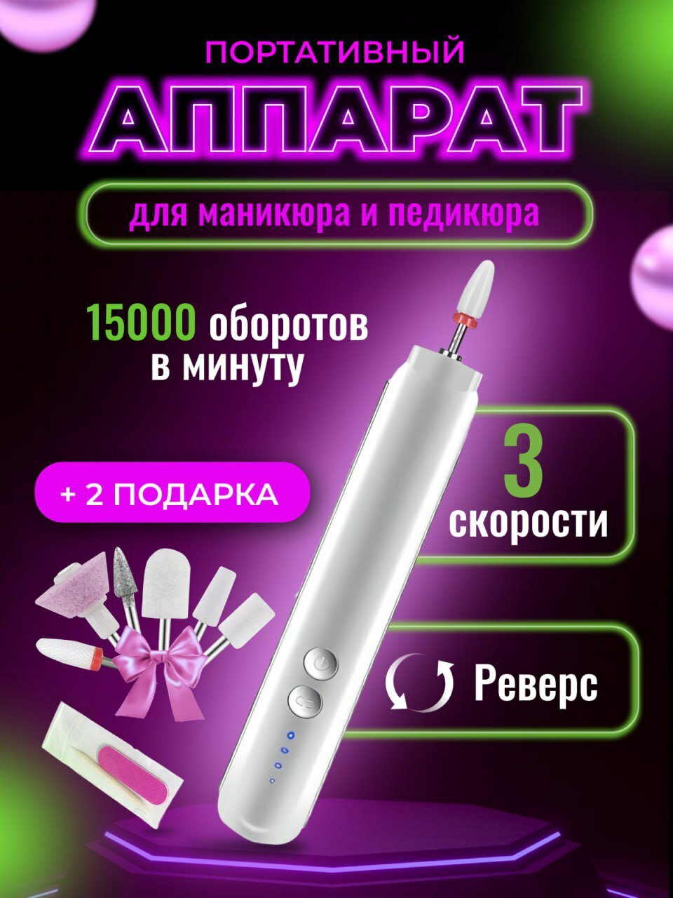 Аппарат для маникюра и педикюра профессиональный портативный беспроводной