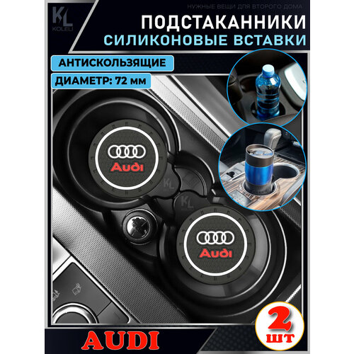 KoLeli / Силиконовая вставка в подстаканник автомобиля AUDI / антискользящий коврик / силиконовые подстаканники для автомобиля