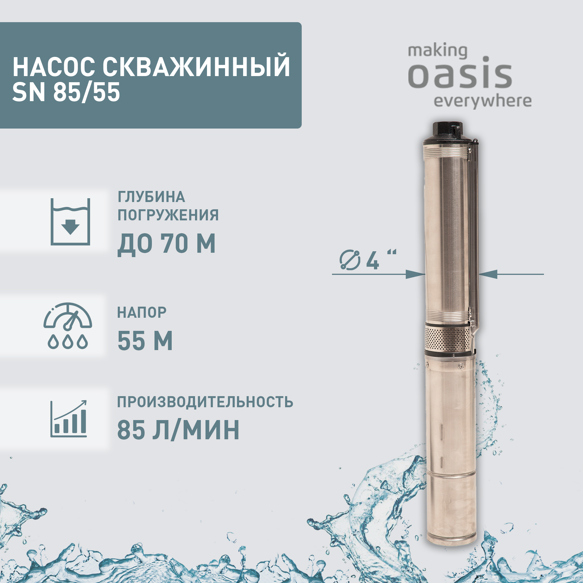 фото Насос скважинный погружной для воды Oasis SN 85/55, водяной для колодца, для перекачки