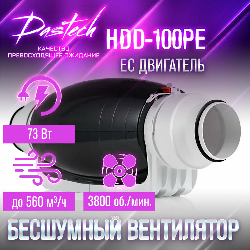 Канальный вентилятор Dastech HDD-100/125PE (ЕС двигатель, свободная регулировка. 560 м³/час, 494 Па, 25 Дб)