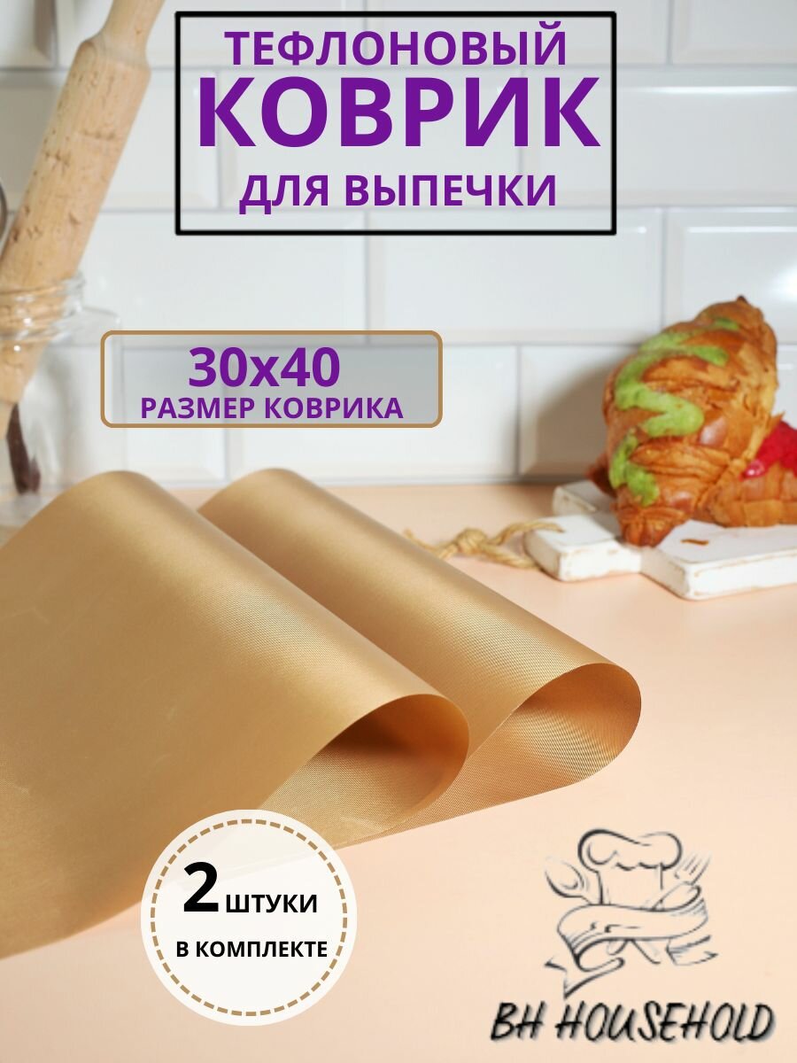 Коврики для выпечки BH HOUSEHOLD коричневый