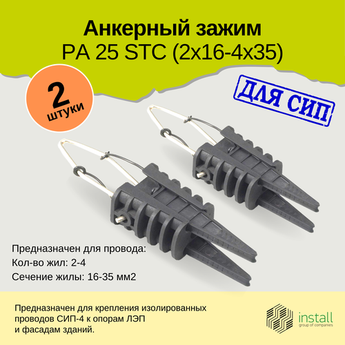 фото Зажим анкерный для сип ра-25 install, комплект 2 шт. инсталл
