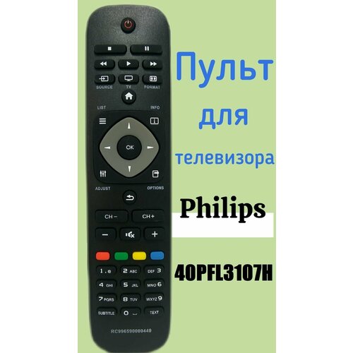 Пульт для телевизора PHILIPS 40PFL3107H