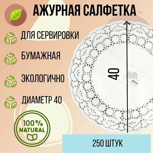 Ажурная сервировочная салфетка диаметр 40см 250шт Авиора Aviora 1630₽