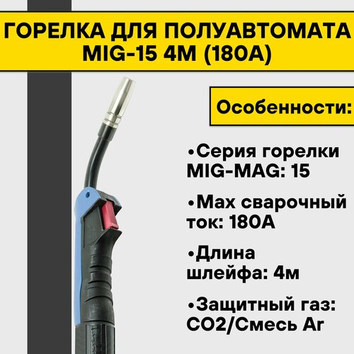 Горелка для полуавтомата MIG-15 4м (180А) горелка для полуавтомата deka mig 24kd 4м