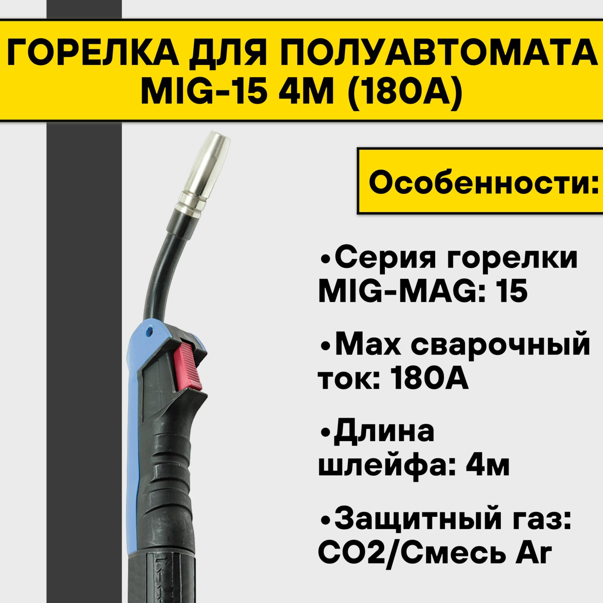 Горелка MS 15 (180А) 4м