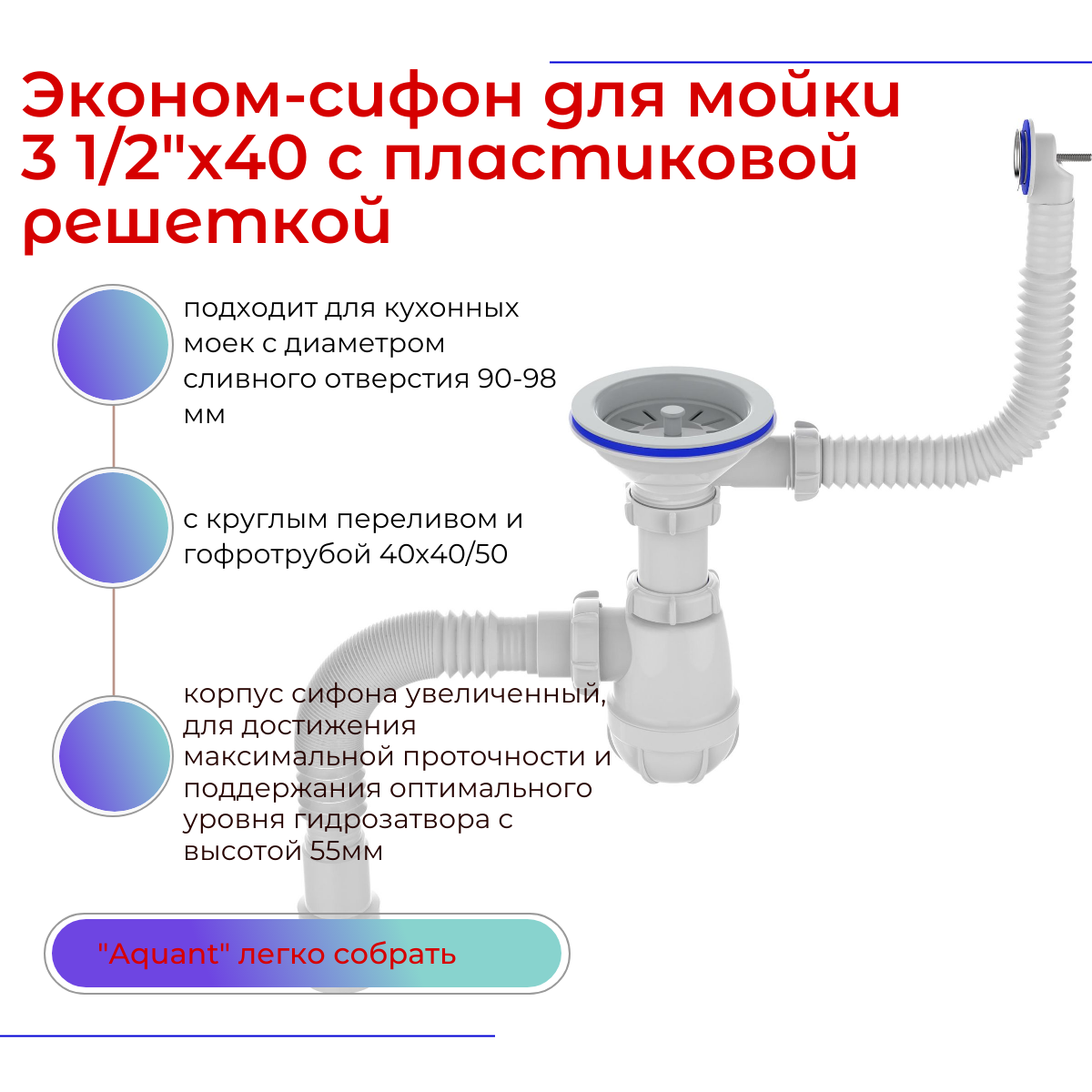 фото Сифон "Aquant" д/мойки - 3.1/2"х40, с пластиковой решёткой и круглым переливом, гофротрубой - 40х40/50, белый, "Aquant". PB0139-20-MR