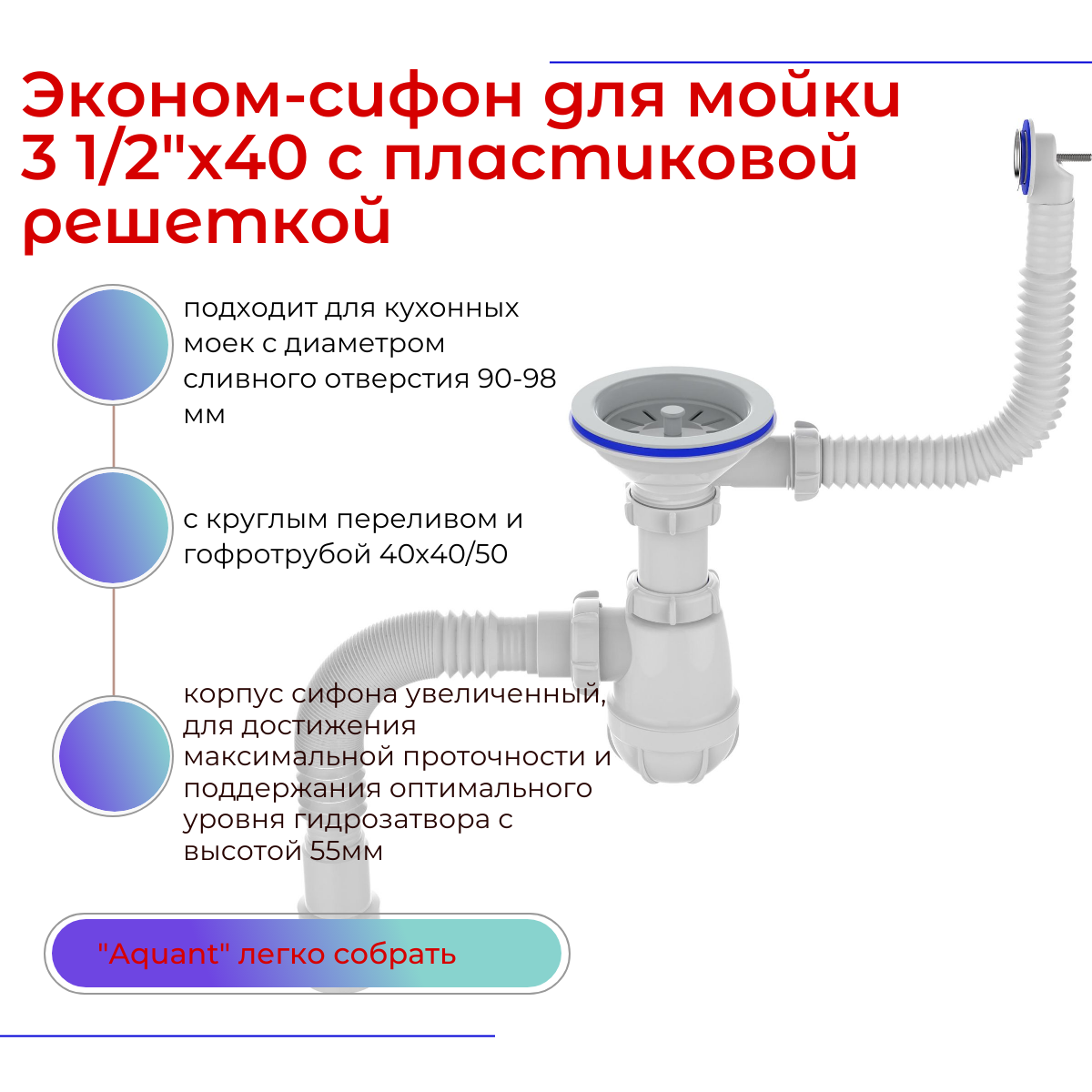 Сифон "Aquant" д/мойки - 3.1/2"х40, с пластиковой решёткой и круглым переливом, гофротрубой - 40х40/50, белый, "Aquant". PB0139-20-MR