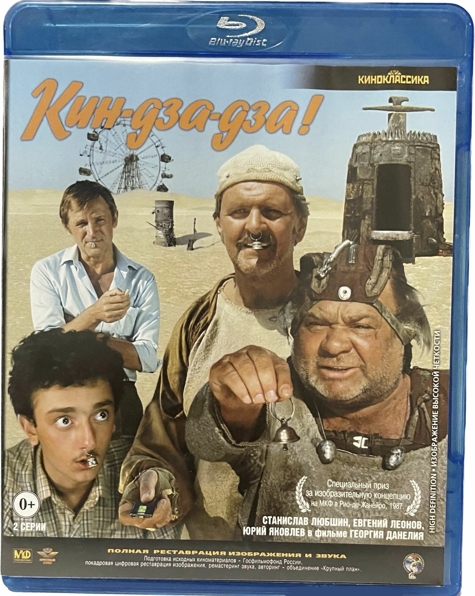 Кин-дза-дза! (Blu-Ray)