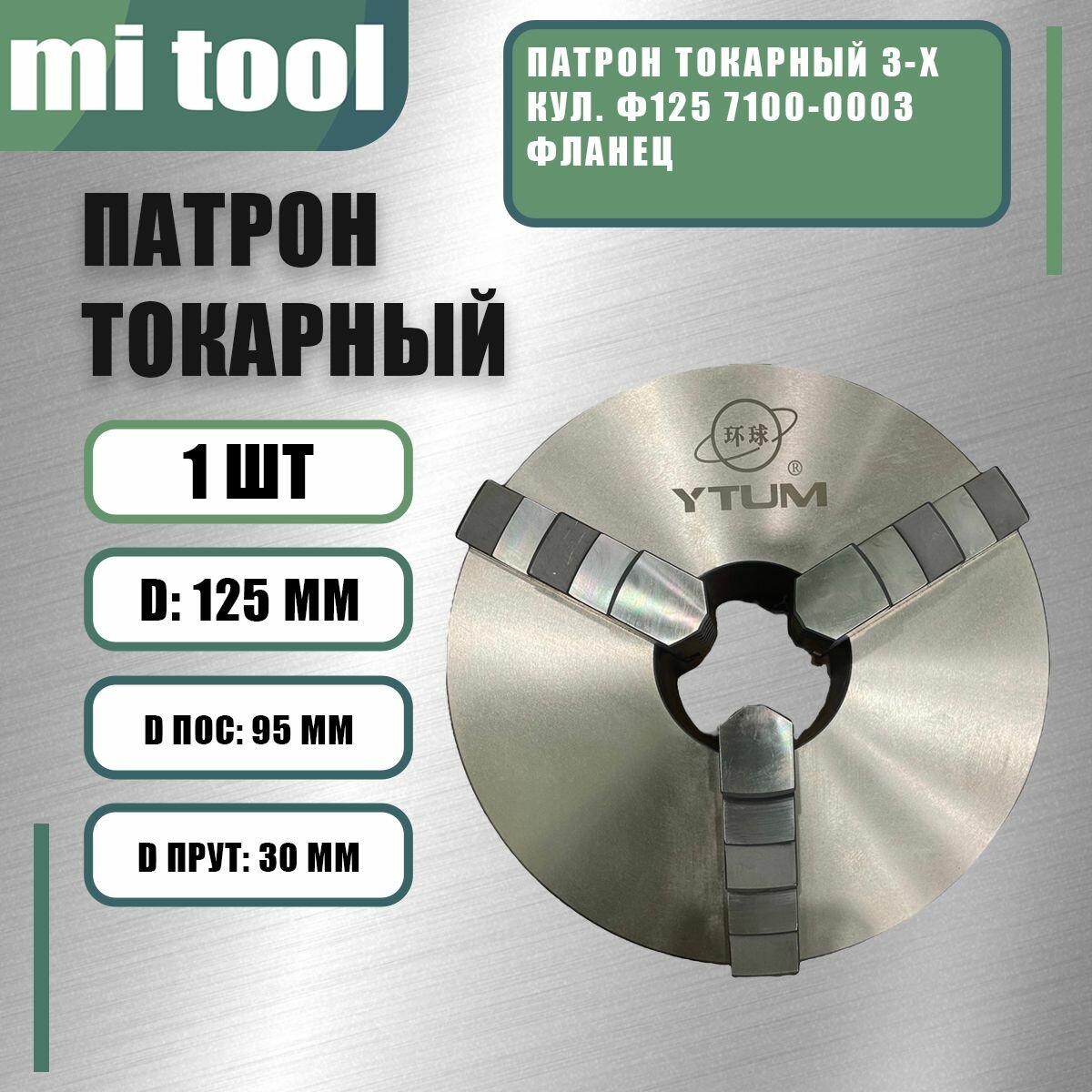 Патрон токарный 3-х кул. ф125 7100-0003 фланец