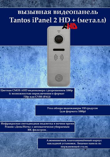 Изображение товара Tantos iPanel 2 HD + (металл) вызывная видеопанель