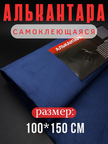 Изображение товара Алькантара самоклеющаяся для авто , мебели, декора, рукоделия ,100х150 см , темно-синяя