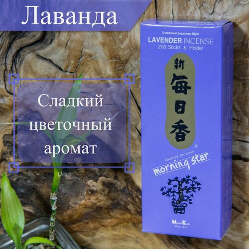 Изображение товара Morning Star Благовоние Lavender (Лаванда), 200 палочек по 12 см