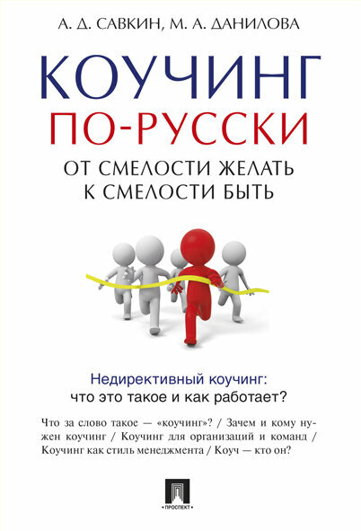 Коучинг по-русски. От смелости желать к смелости быть