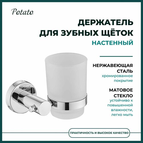 Стакан для зубных щеток и пасты, Potato хром