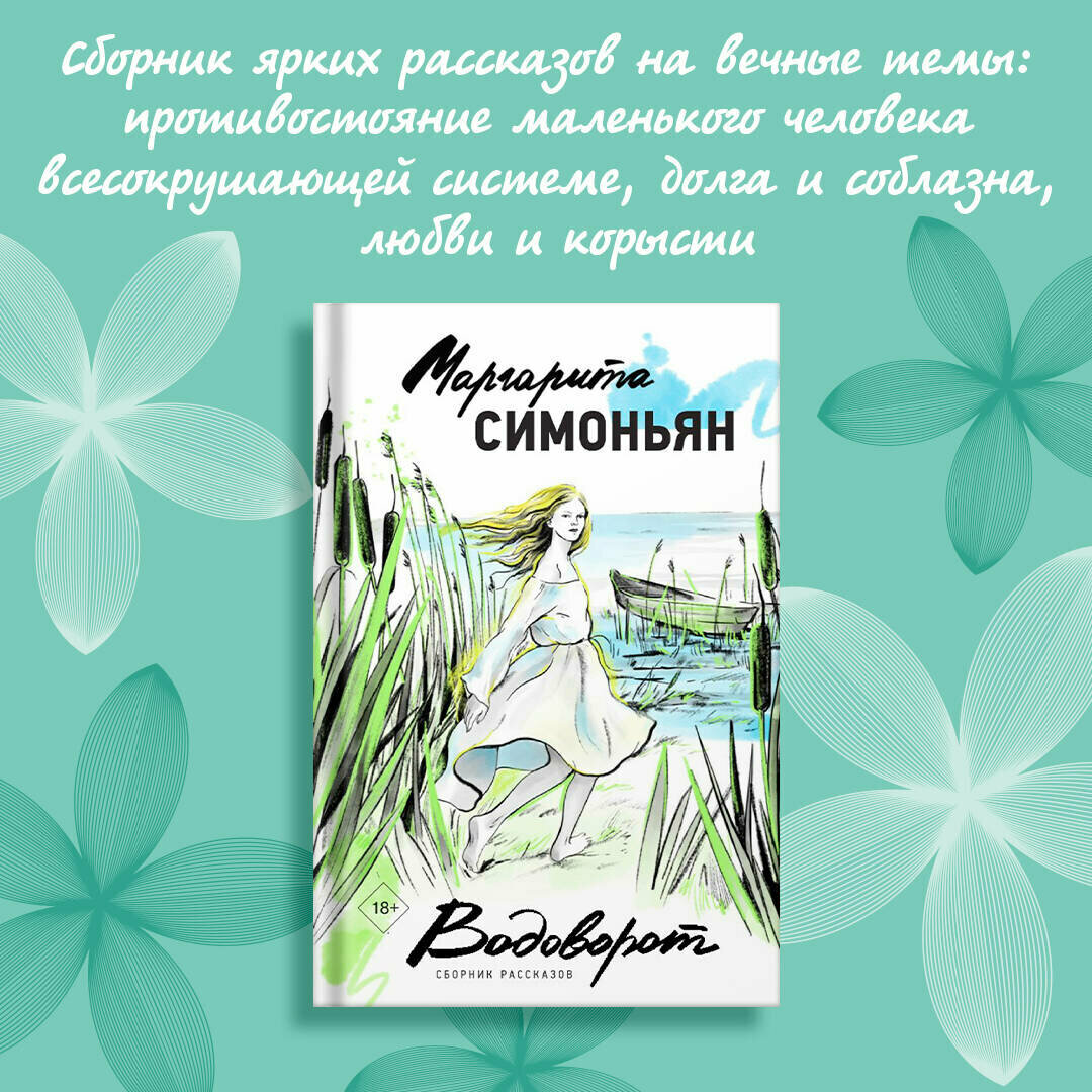 Водоворот. Сборник рассказов Симоньян М.